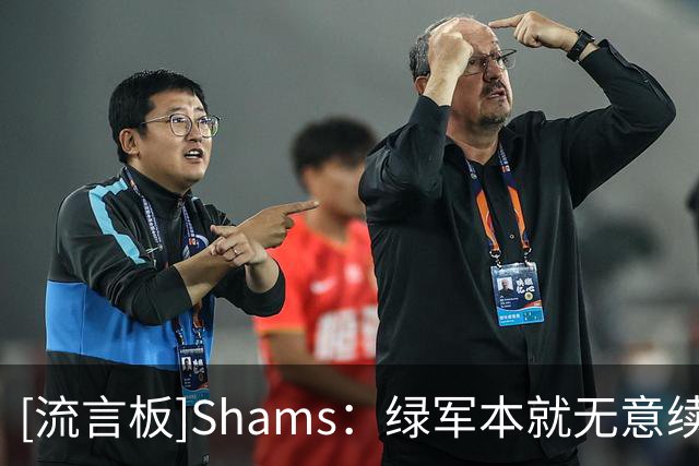 [流言板]Shams：绿军本就无意续约布朗，若不将其交易&关系会很难堪